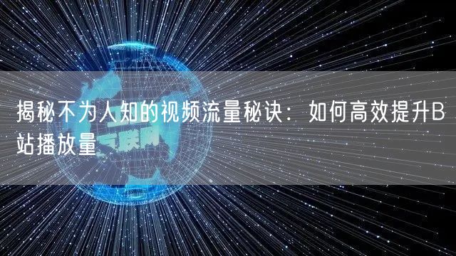 揭秘不为人知的视频流量秘诀：如何高效提升B站播放量