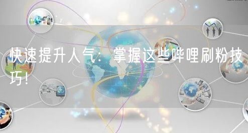 快速提升人气：掌握这些哔哩刷粉技巧！