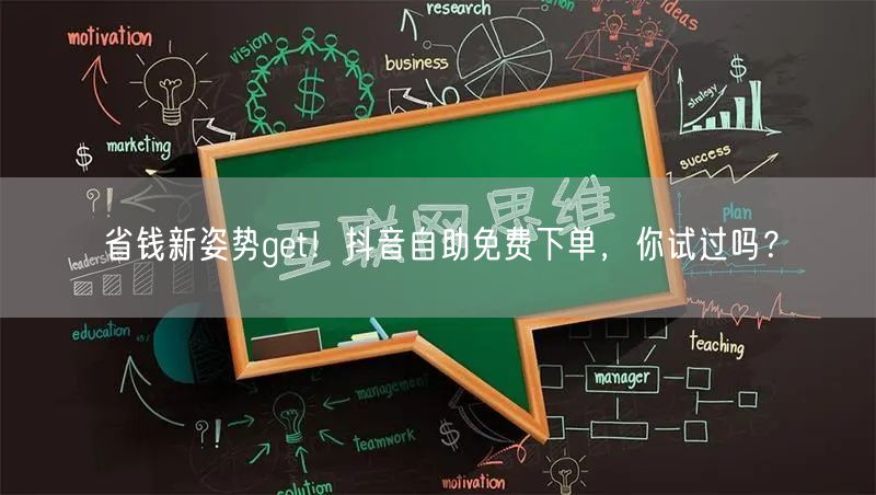 省钱新姿势get！抖音自助免费下单，你试过吗？