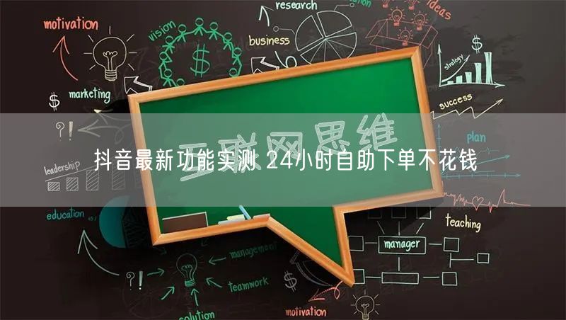 抖音最新功能实测 24小时自助下单不花钱