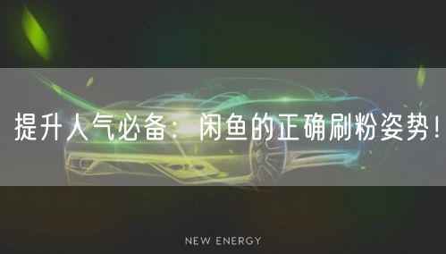 提升人气必备：闲鱼的正确刷粉姿势！