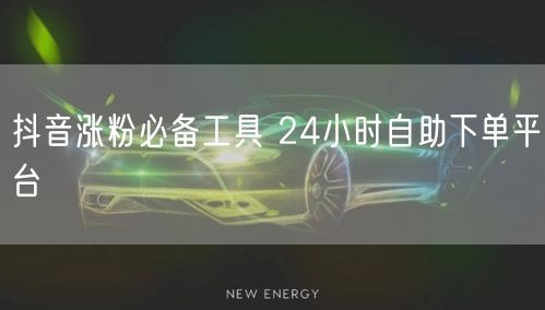 抖音涨粉必备工具 24小时自助下单平台