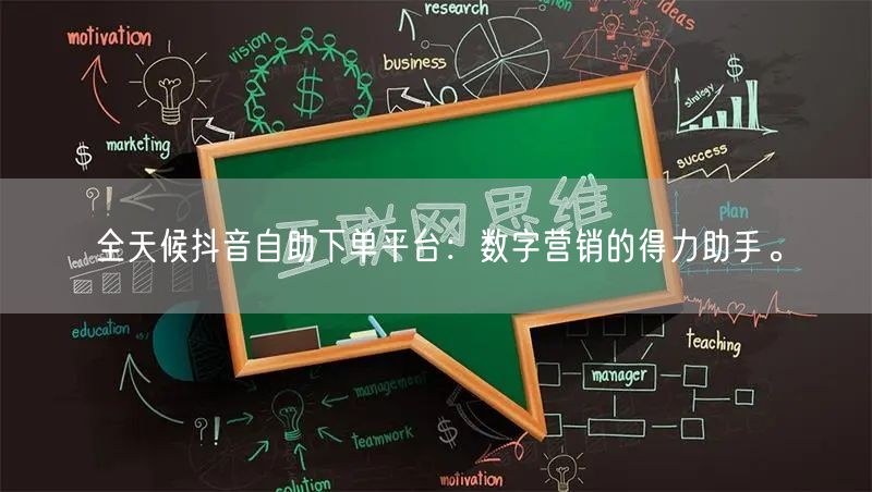 全天候抖音自助下单平台：数字营销的得力助手。