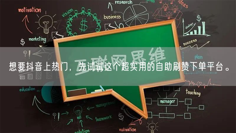 想要抖音上热门，先试试这个超实用的自助刷赞下单平台。
