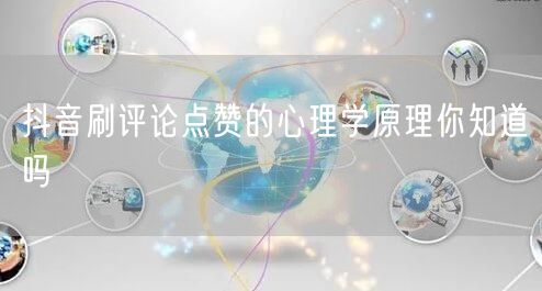 抖音刷评论点赞的心理学原理你知道吗