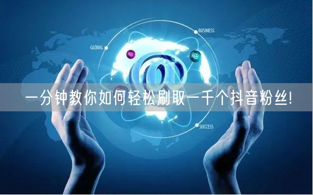 一分钟教你如何轻松刷取一千个抖音粉丝!