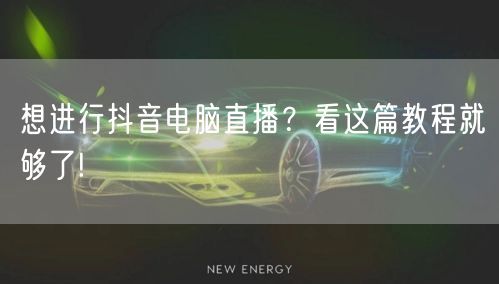 想进行抖音电脑直播？看这篇教程就够了!