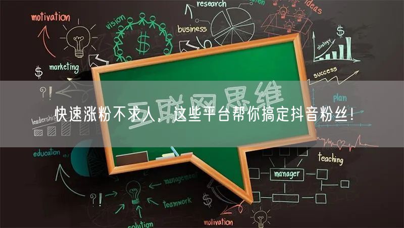 快速涨粉不求人，这些平台帮你搞定抖音粉丝！