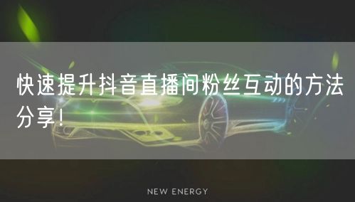 快速提升抖音直播间粉丝互动的方法分享！