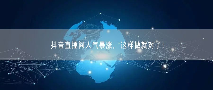 抖音直播间人气暴涨，这样做就对了！