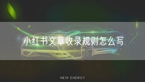 小红书文章收录规则怎么写