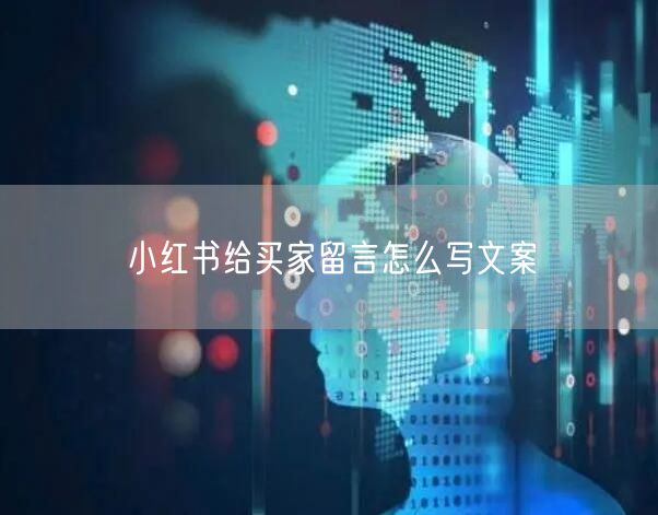 小红书给买家留言怎么写文案
