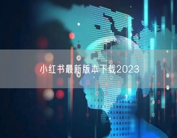 小红书最新版本下载2023
