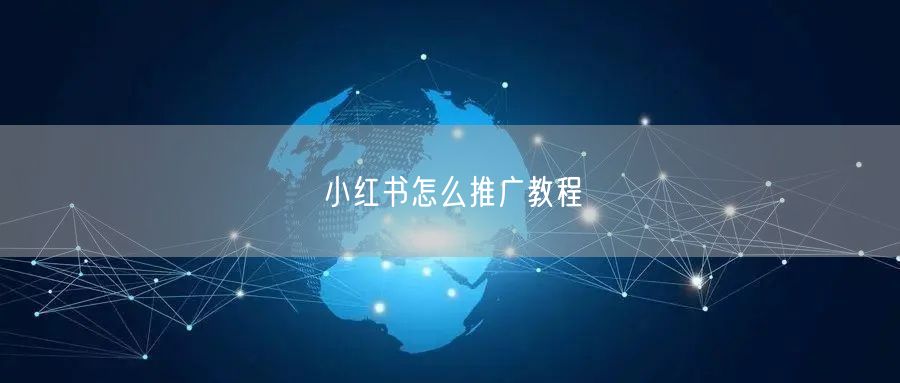 小红书怎么推广教程