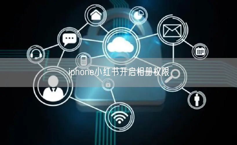 iphone小红书开启相册权限