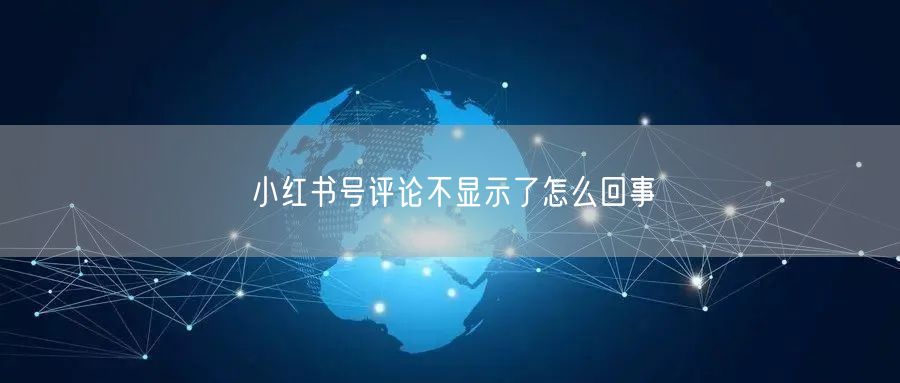 小红书号评论不显示了怎么回事