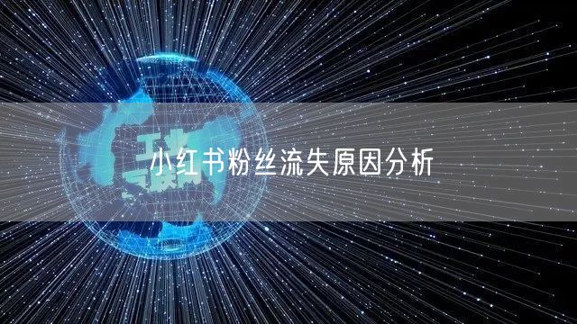 小红书粉丝流失原因分析