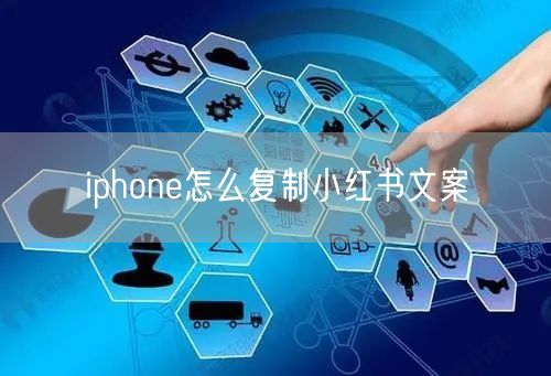 iphone怎么复制小红书文案