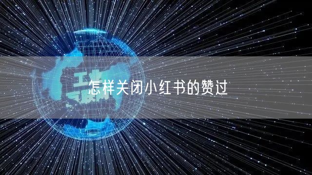 怎样关闭小红书的赞过
