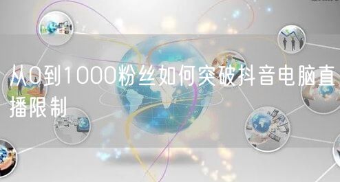 从0到1000粉丝如何突破抖音电脑直播限制