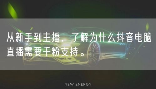 从新手到主播，了解为什么抖音电脑直播需要千粉支持。
