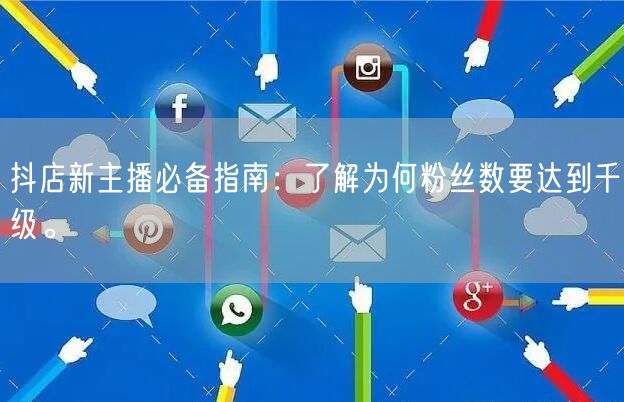 抖店新主播必备指南：了解为何粉丝数要达到千级。