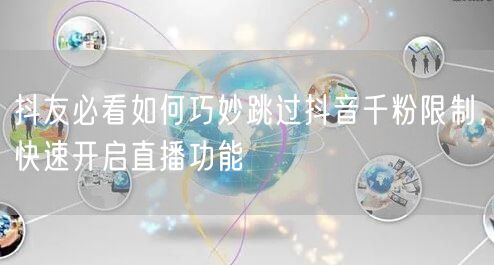 抖友必看如何巧妙跳过抖音千粉限制，快速开启直播功能
