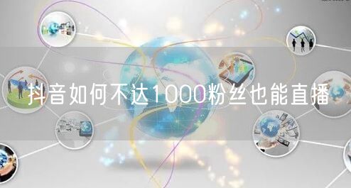 抖音如何不达1000粉丝也能直播