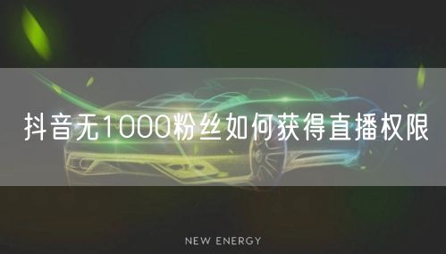 抖音无1000粉丝如何获得直播权限