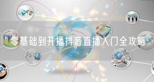 零基础到开播抖音直播入门全攻略