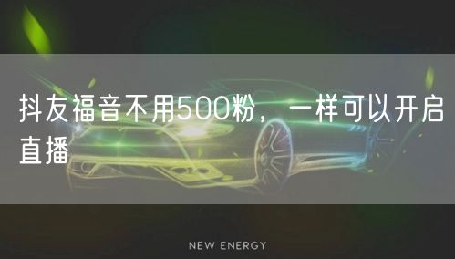 抖友福音不用500粉，一样可以开启直播